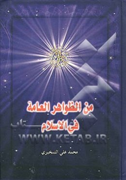 من الظواهر العامه فی الاسلام