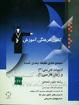 مجموعه‌ی طبقه‌بندی شده ادبیات فارسی (3) و زبان فارسی (3): سال سوم علوم انسانی: برگزیده‌ی نکات مهم درسی: پرسش‌های چهارگزینه‌ای از کنکورهای سراسری، آزاد