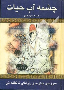 چشمه آب حیات