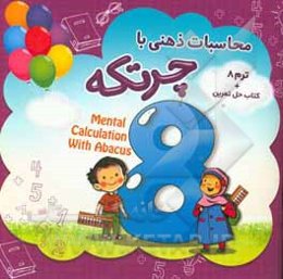 محاسبات ذهنی با چرتکه؛ ترم 8 (گروه سنی: 5 تا 12 سال)