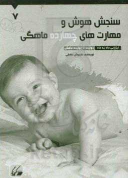 سنجش هوش و مهارت‌های چهارده ماهگی: ارزیابی ماه به ماه 12 تا 14 ماهگی