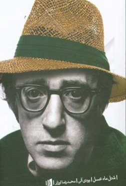 متل ماه عسل