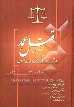 قتل عمد در آراء دادگاه کیفری استان تهران