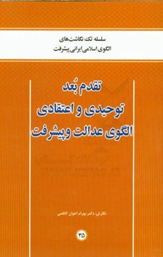 تقدم بعد توحیدی و اعتقادی الگوی عدالت و پیشرفت