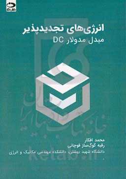 انرژی‌های تجدیدپذیر: مبدل مدولار DC