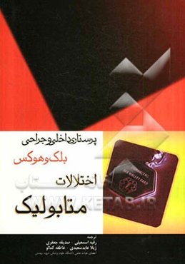 اختلالات متابولیک