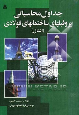 جداول محاسباتی پروفیلهای ساختمانهای فولادی (اشتال)