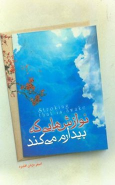 نوازش‌هایی که بیدارم می‌کند!