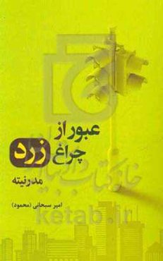 عبور از چراغ زرد مدرنیته