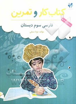 بسته مدیریت کلاسی: کتاب کار و تمرین فارسی سوم دبستان