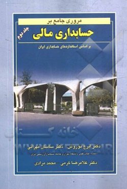 مروری جامع بر حسابداری مالی: بر اساس استانداردهای حسابداری ایران
