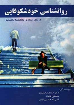 روانشناسی خودشکوفایی (از منظر اسلام و روانشناسان انسان‌گرا)