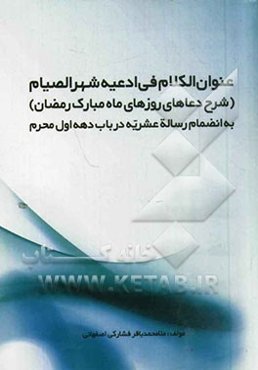 عنوان‌الکلام فی ادعیه شهر الصیام (شرح دعاهای روزهای ماه مبارک رمضان) به انضمام رساله عشریه در باب دهه اول محرم