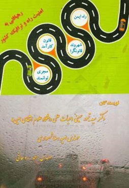 رهیافتی به امنیت راه و ترافیک کشور