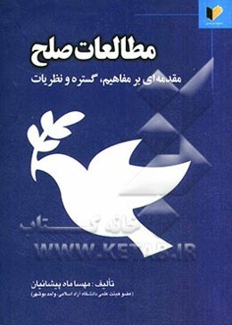 مطالعات صلح: مقدمه‌ای بر مفاهیم، گستره و نظریات