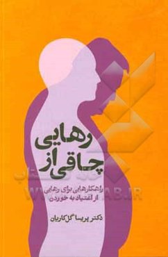 رهایی از چاقی: راهکارهایی برای رهایی از اعتیاد به خوردن