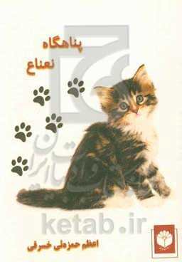 پناهگاه نعناع