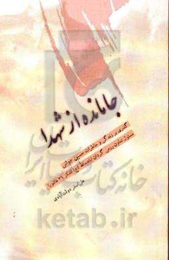 جامانده از شهدا: گذری بر زندگی و خاطرات حسین جوانی ...