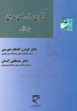 آیین دادرسی مدنی