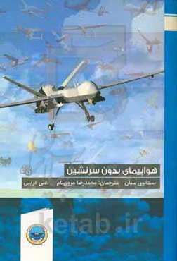 هواپیمای بدون سرنشین هوشمند