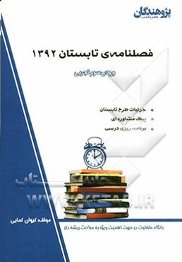 فصلنامه‌ی تابستان 1392 ویژه‌ی فارغ‌التحصیلان رشته ریاضی، جزئیات طرح تابستان، پیک مشاوره‌ای، برنامه‌ریزی درسی...