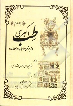طب اکبری (ترجمه شرح الاسباب و العلامات)
