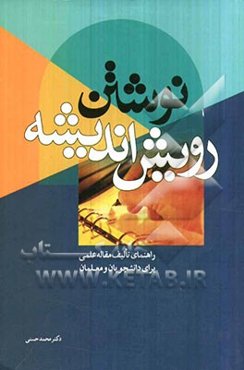 نوشتن: رویش اندیشه "راهنمای تالیف مقاله‌های علمی برای دانشجویان و معلمان"