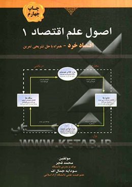 اصول‌ علم‌ اقتصاد (1): اقتصاد خرد