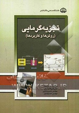 تجزیه گرمایی (روش‌ها و کاربردها)