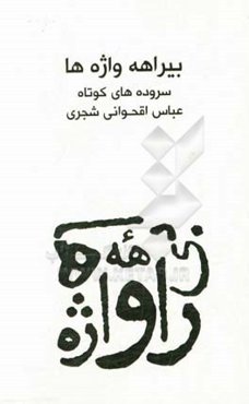 بیراهه‌ی واژه‌ها