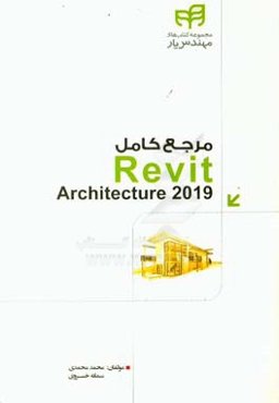 مرجع کامل Revit architecture 2019