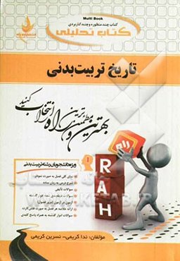 کتاب تحلیلی تاریخ تربیت بدنی (ویژه دانشجویان تربیت بدنی)