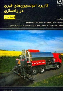 کاربرد امولسیون‌های قیری در راه‌سازی