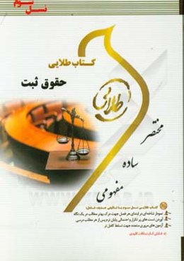 کتاب طلایی حقوق ثبت (نسل سوم): ویژه دانشجویان دانشگاه‌های سراسر کشور