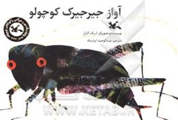 آواز جیرجیرک کوچولو