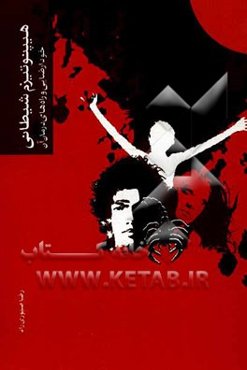 هیپنوتیزم شیطانی: خود ارضایی و راه‌های درمان آن