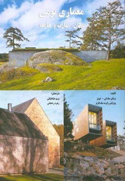 معماری بومی: مکان، مهارت و جامعه