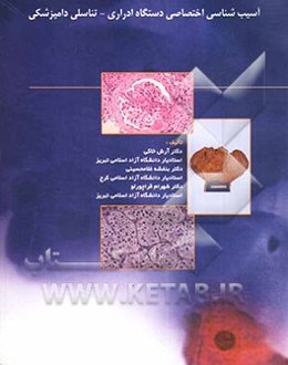 آسیب‌شناسی اختصاصی دستگاه ادراری - تناسلی دامپزشکی