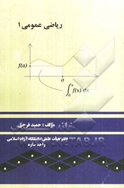 ریاضی عمومی 1 (مطابق سرفصل وزارت علوم، تحقیقات و فناوری)