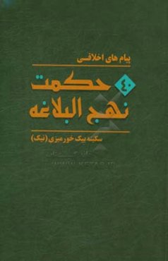 پیامهای اخلاقی چهل حکمت نهج‌البلاغه
