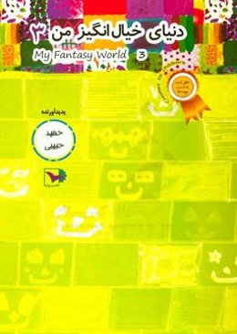 دنیای خیال‌انگیز من 3