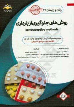 زنان و زایمان: روش‌های جلوگیری از بارداری: خلاصه درس به همراه مجموعه سوالات آزمون ارتقاء و بورد زنان و زایمان با پاسخ تشریحی Speroff 2011 کتاب آمادگی
