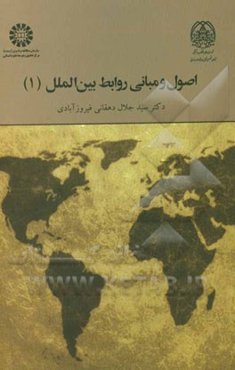 اصول و مبانی روابط بین‌الملل (1)