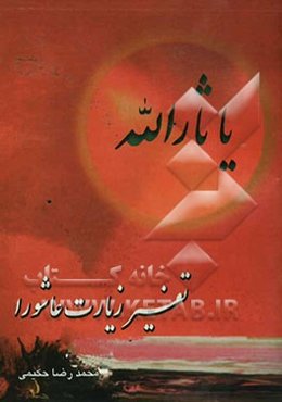 تفسیر زیارت عاشورا