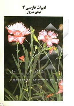 ادبیات فارسی 3: بررسی و طبقه‌بندی سوالات چهارگزینه‌ای  ادبیات فارسی سال سوم دبیرستان با پاسخ‌نامه کاملا تشریحی