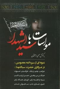 مواسات با سیدالشهداء (ع)