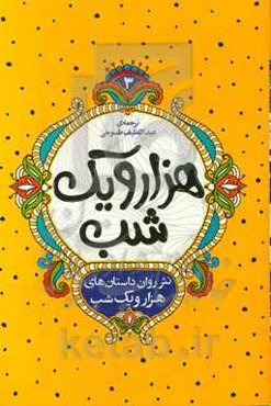 نثر روان داستان‌های هزار و یک شب