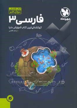 کتاب فضایی فارسی 3 دوازدهم