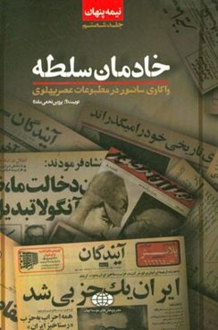 نیمه پنهان: خادمان سلطه: واکاوی سانسور در برخی مطبوعات عصر پهلوی