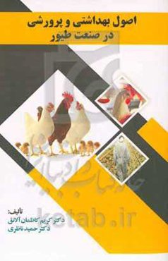 اصول بهداشتی و پرورشی در صنعت طیور